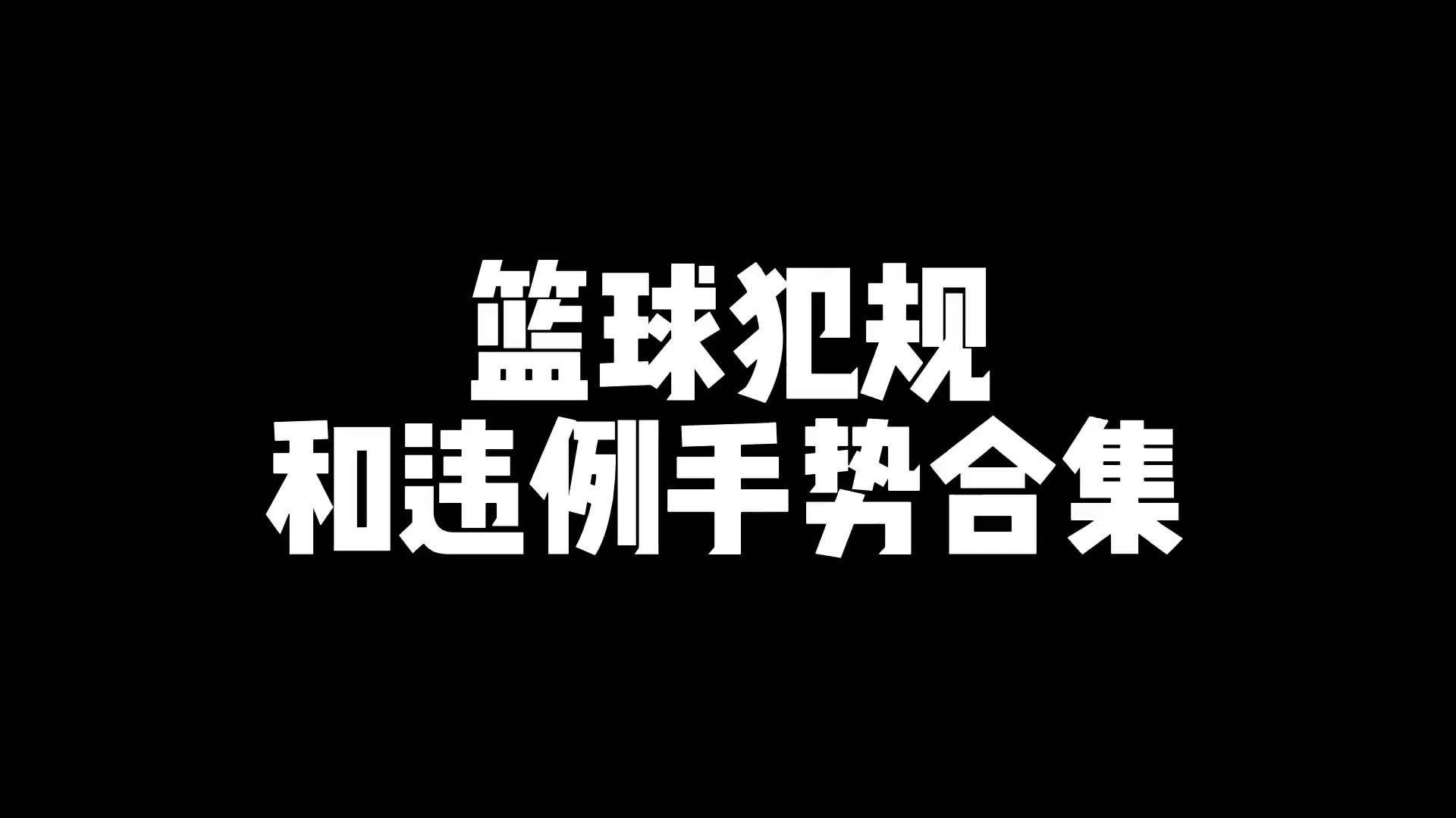 【运动员心声】他们如何面对比赛中的突发犯规？的简单介绍
