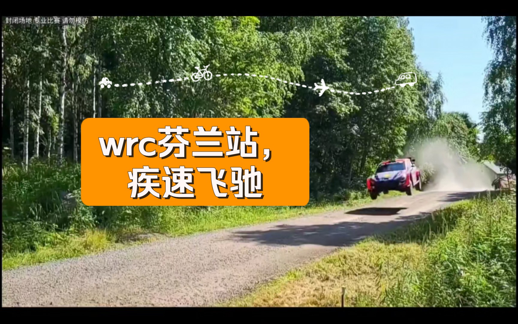 爱游戏官方网站-关于WRC芬兰站：高速激战震撼人心的信息